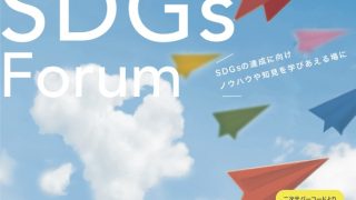 OSAKA KANSAI SDGs Forum に登壇します