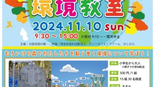 第3回親子環境教室を開催