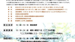 大阪府立西浦支援学校 第2回農福連携シンポジウム