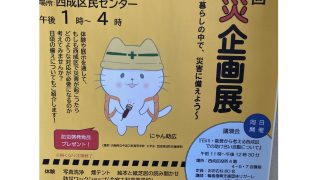 災害時の備え　ー西成区社会福祉協議会ー
